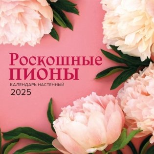 Роскошные пионы. Календарь настенный на 2025 год (300х300 мм) фото книги