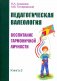 Педагогическая валеология. Книга II. Воспитание гармоничной личности фото книги маленькое 2