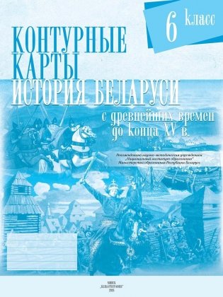 История Беларуси с древнейших времен до конца XV вв. 6 класс. Контурные карты. ГРИФ фото книги