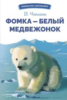 Фомка - белый медвежонок фото книги