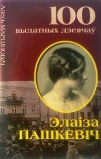 Элаiза Пашкевiч фото книги