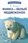 Фомка - белый медвежонок фото книги маленькое 2