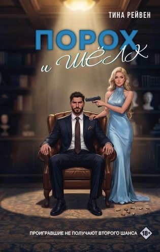 Порох и шёлк фото книги