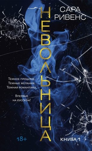 Невольница. Книга 1 фото книги