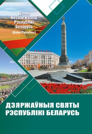 Дзяржаўныя святы Рэспублiкi Беларусь фото книги