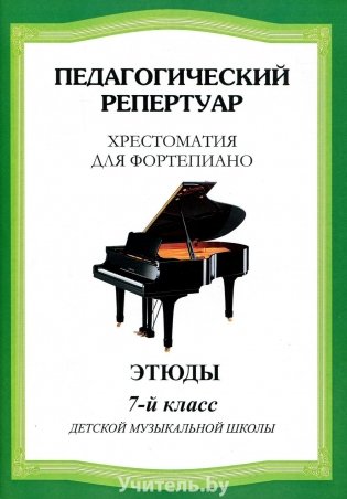 Хрестоматия для фортепиано. 7 класс. (пед. репертуар) Этюды фото книги