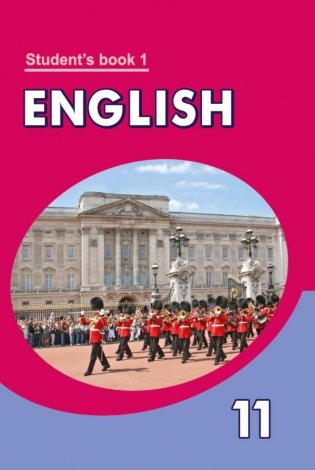 Английский язык/Англійская мова. 11 класс (для повышенного уровня). Часть 1 фото книги