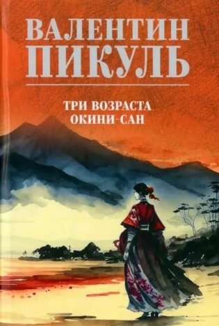 Три возраста Окини-сан фото книги