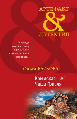 Крымская Чаша Грааля фото книги
