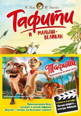 Тафити и малыш-великан (Тафити) фото книги