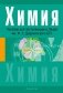 Химия. Пособие для поступающих в Лицей им. Ф. Э. Дзержинского БГУ фото книги маленькое 2