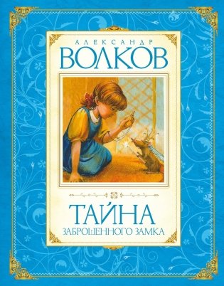 Тайна заброшенного замка фото книги