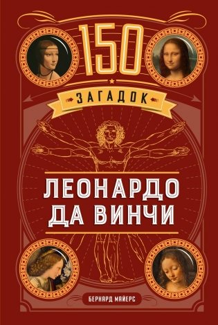 150 загадок Леонардо да Винчи фото книги