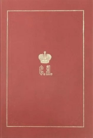 Великий Князь Сергей Александрович Романов. Книга 1: 1857-1877 фото книги