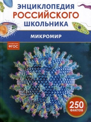 Микромир фото книги