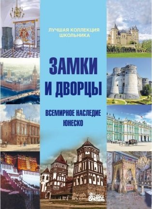Замки и дворцы : Всемирное наследие ЮНЕСКО фото книги