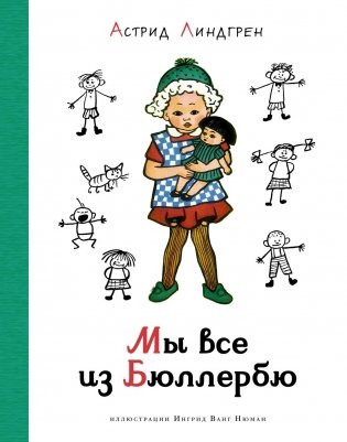 Мы все из Бюллербю фото книги