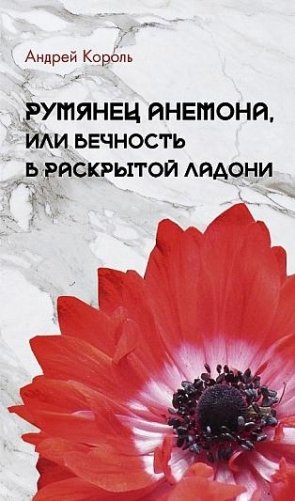 Румянец анемона, или Вечность в раскрытой ладони фото книги