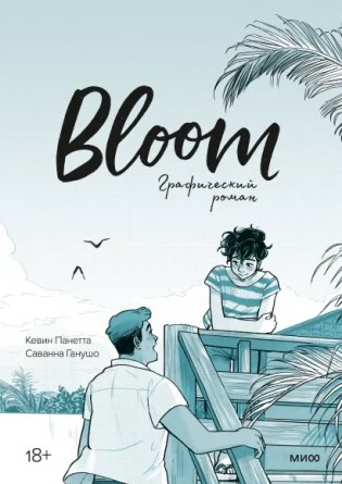 Bloom. Графический роман фото книги