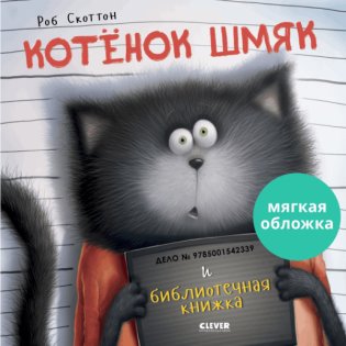 Котенок Шмяк и библиотечная книжка (мягкая обложка) фото книги