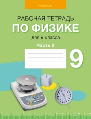 Рабочая тетрадь по физике для 9 класса. В двух частях. Часть 2. ГРИФ фото книги