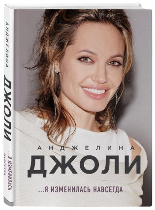 Анджелина Джоли. ...Я изменилась навсегда фото книги