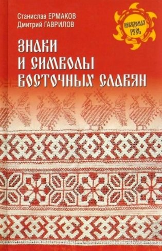 Знаки и символы восточных славян фото книги