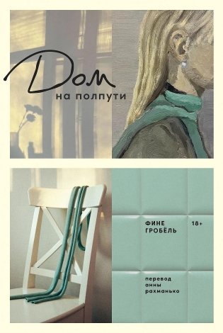 Дом на полпути фото книги