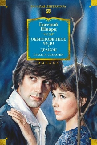 Обыкновенное чудо. Дракон: пьесы и сценарии фото книги