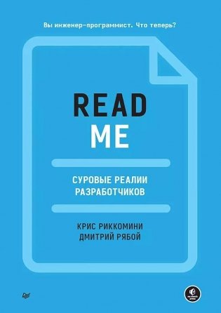 README. Суровые реалии разработчиков фото книги