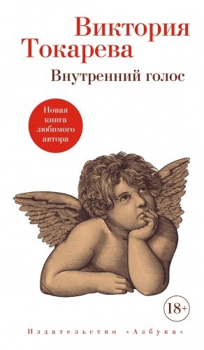 Внутренний голос фото книги