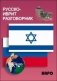 Русско-иврит разговорник фото книги маленькое 2