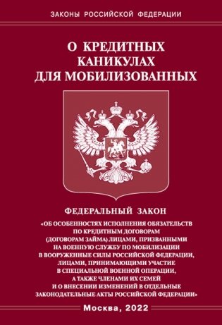 ФЗ о кредитных каникулах для мобилизованных граждан РФ фото книги