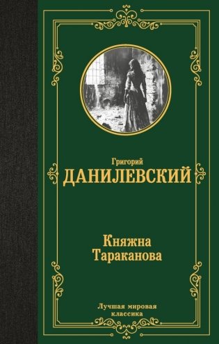 Княжна Тараканова фото книги