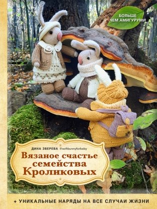 Вязаное счастье семейства Кроликовых. Больше чем АМИГУРУМИ + уникальные наряды на все случаи жизни (2-е издание) фото книги