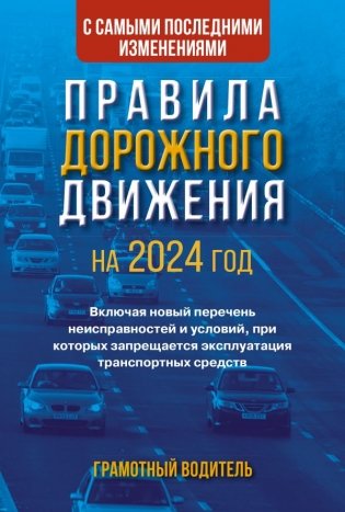Правила дорожного движения с самыми последними изменениями на 2024 год. Грамотный водитель. Включая новый перечень неисправностей и условий, при которых запрещается эксплуатация транспортных средств фото книги