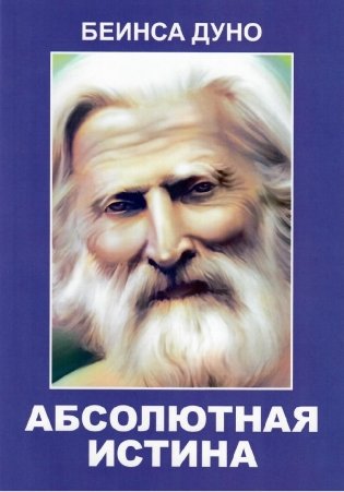 Абсолютная истина фото книги