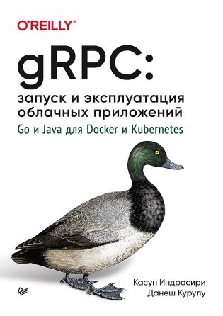 gRPC: запуск и эксплуатация облачных приложений. Go и Java для Docker и Kubernetes фото книги
