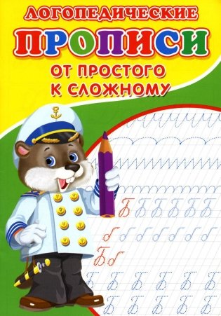 Логопедические прописи. От простого к сложному фото книги
