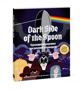 Dark Side of the Spoon. Кулинарные рецепты для рокеров и бунтарей фото книги 2