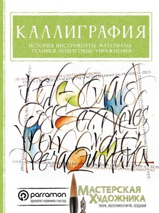 Каллиграфия. История, инструменты, материалы, техники, пошаговые упражнения фото книги