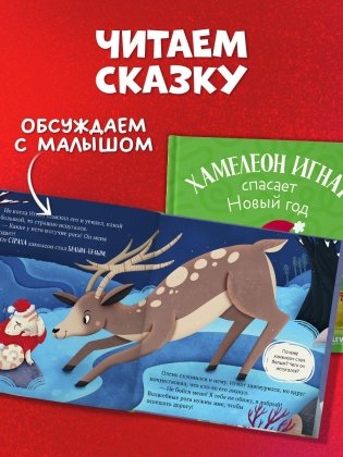 Первые эмоции. Хамелеон Игнат спасает Новый год фото книги 8