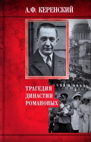 Трагедия династии Романовых фото книги