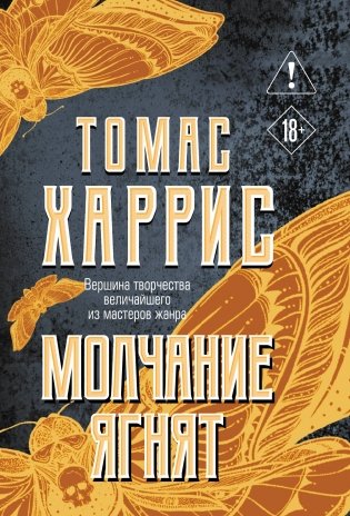 Молчание ягнят фото книги