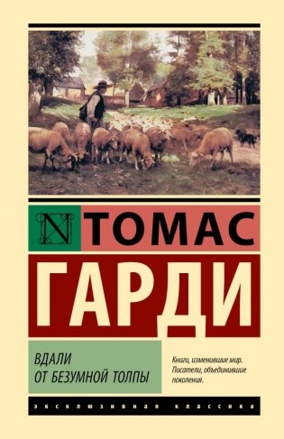 Вдали от безумной толпы фото книги