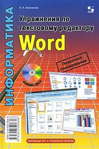 Информатика. Упражнения по текстовому редактору Word (+ CD-ROM) фото книги