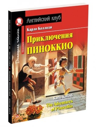 Приключения Пиноккио. Домашнее чтение с заданиями по новому ФГОС фото книги