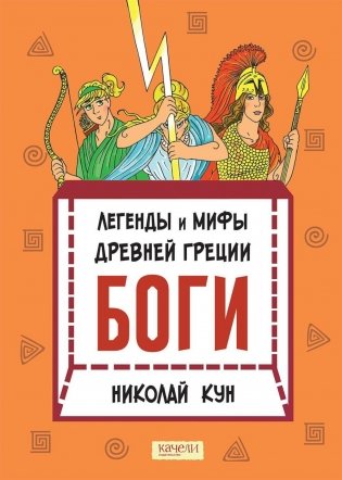 Легенды и мифы древней Греции. Боги. Кн. 1 фото книги