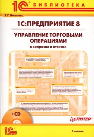 1С:Предприятие 8. Управление торговыми операциями в вопросах и ответах. 3-е изд. + CD фото книги