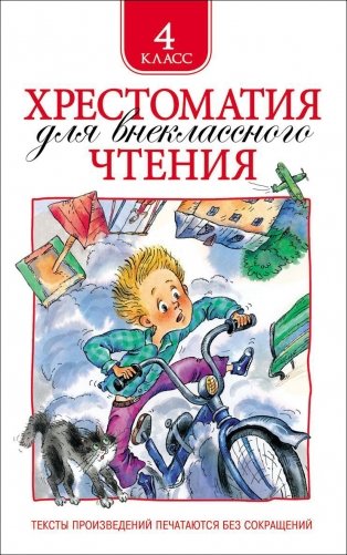 Хрестоматия для внеклассного чтения. 4 класс фото книги